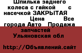 Шпилька заднего колеса с гайкой D=23 с насечкой ЗАКРЫТАЯ L=105 (12.9)  › Цена ­ 220 - Все города Авто » Продажа запчастей   . Ульяновская обл.